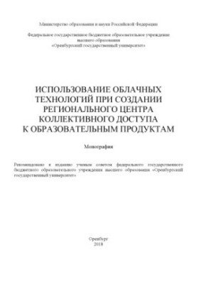 Використання хмарних технологій при створенні регіонального центру колективного доступу до освітніх продуктів