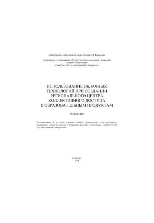 Використання хмарних технологій при створенні регіонального центру колективного доступу до освітніх продуктів
