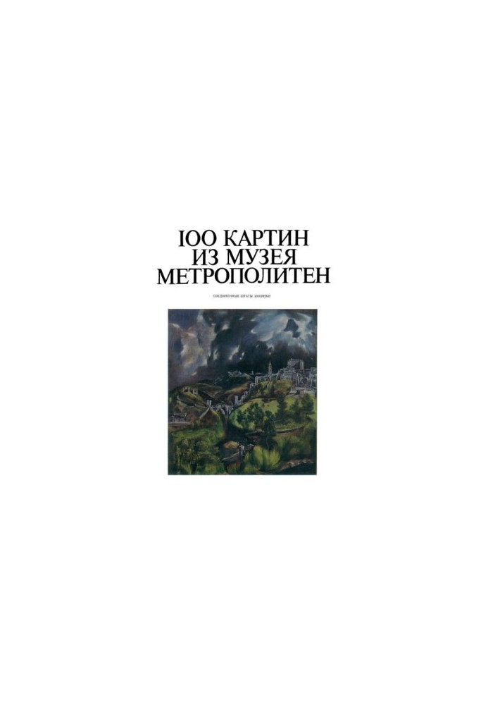 100 картин из музея Метрополитен. США. Каталог выставки