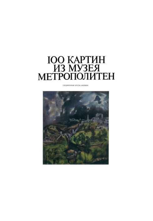 100 картин из музея Метрополитен. США. Каталог выставки