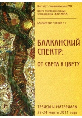 Балканские чтения 11. Балканский спектр. От света к цвету