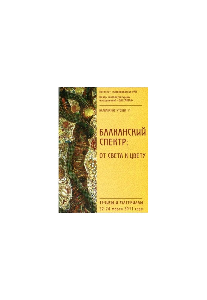 Балканские чтения 11. Балканский спектр. От света к цвету