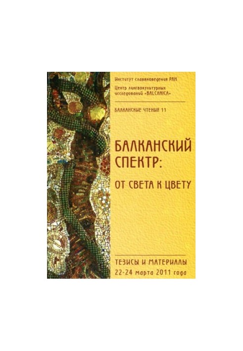 Балканские чтения 11. Балканский спектр. От света к цвету
