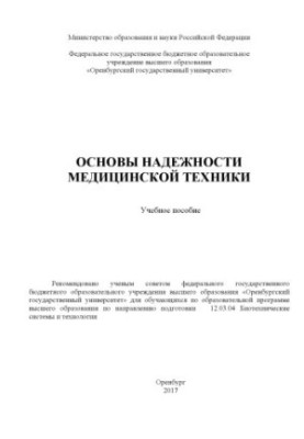 Основы надежности медицинской техники