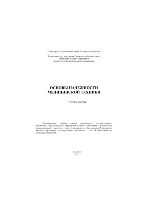 Основы надежности медицинской техники