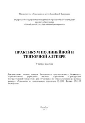 Практикум по линейной и тензорной алгебре
