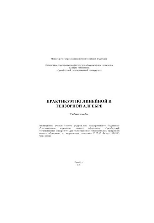 Практикум по линейной и тензорной алгебре