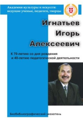 Ignatiev Igor Alekseevich