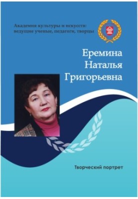 Eremina Natalia Grigorievna