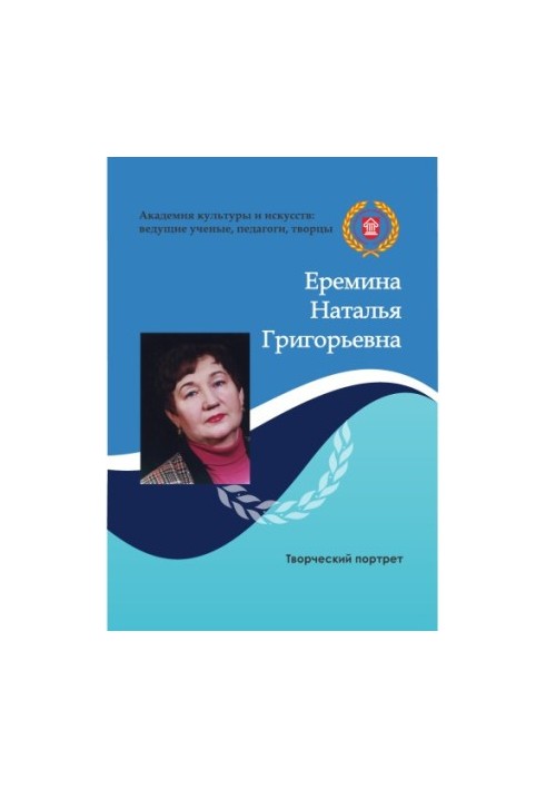 Eremina Natalia Grigorievna
