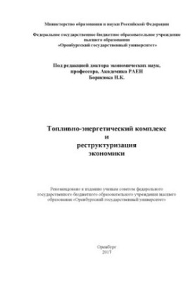 Топливно-энергетический комплекс и реструктуризация экономики