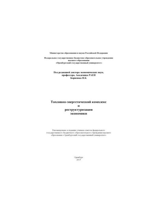 Топливно-энергетический комплекс и реструктуризация экономики