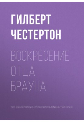 Воскресение отца Брауна