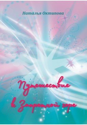 Подорож до Забороненої гори