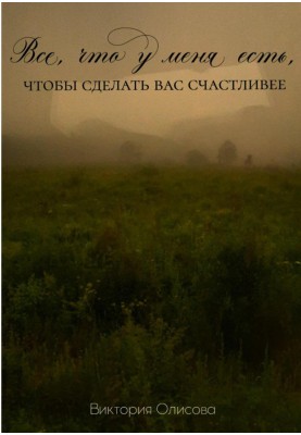 Все, що я маю, щоб зробити вас щасливішим