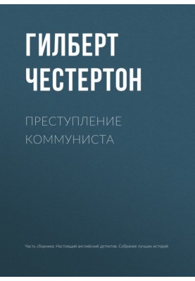 Преступление коммуниста