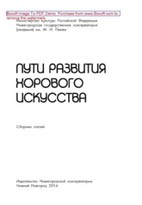 Шляхи розвитку хорового мистецтва. Збірник статей