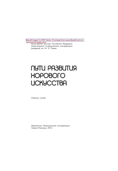 Шляхи розвитку хорового мистецтва. Збірник статей