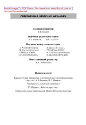 Задача Кеплера. Столкновения. Регуляризация
