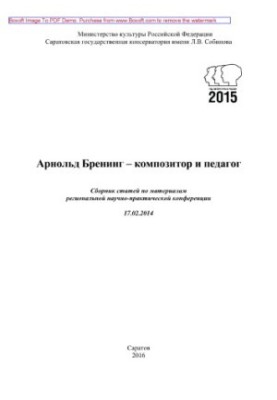 Арнольд Бренінг – композитор і педагог. Збірник статей за матеріалами регіональної науково-практичної конференції (17.02.2014)