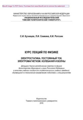 Курс лекций по физике. Электростатика. Постоянный ток. Электромагнетизм. Колебания и волны. Учебное пособие