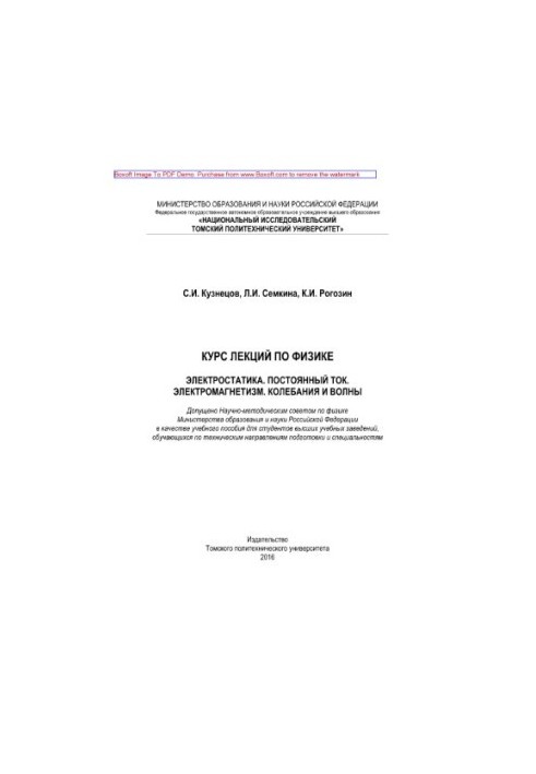 Курс лекций по физике. Электростатика. Постоянный ток. Электромагнетизм. Колебания и волны. Учебное пособие