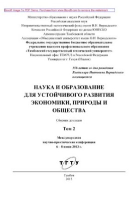 Science and education for the sustainable development of the economy, nature and society. Volume 2. Collection of reports of the International Scientific Prak
