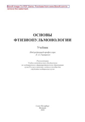 Основы фтизиопульмонологии. Учебник
