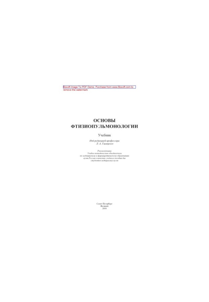 Основы фтизиопульмонологии. Учебник