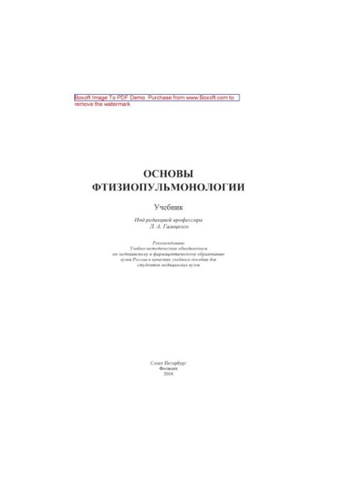 Основы фтизиопульмонологии. Учебник