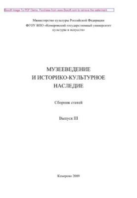 Музеєзнавство та історико-культурна спадщина. Випуск III. Збірник статей