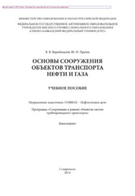 Basics of construction of oil and gas transportation facilities. Training manual