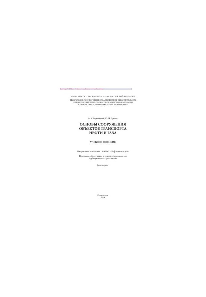 Basics of construction of oil and gas transportation facilities. Training manual