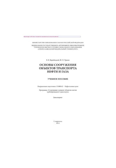 Basics of construction of oil and gas transportation facilities. Training manual