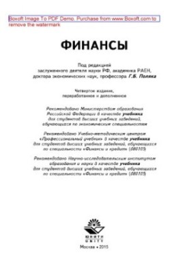 Финансы (4-е издание). Учебник для студентов вузов, обучающихся по экономическим специальностям, специальности «Финансы и кре