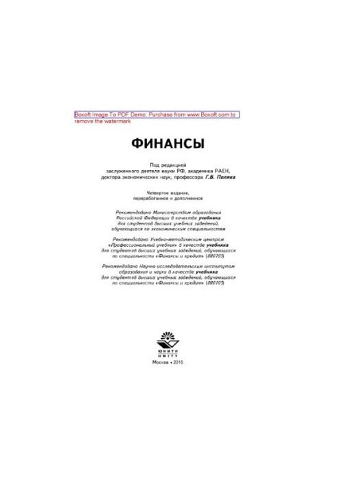 Финансы (4-е издание). Учебник для студентов вузов, обучающихся по экономическим специальностям, специальности «Финансы и кре