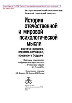 Історія вітчизняної та світової психологічної думки. Пізнаючи минуле, розуміти сучасність, передбачати майбутнє. Матеріали ме