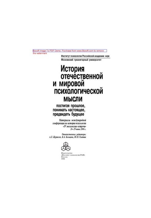 Історія вітчизняної та світової психологічної думки. Пізнаючи минуле, розуміти сучасність, передбачати майбутнє. Матеріали ме