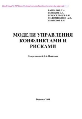 Conflict and risk management models