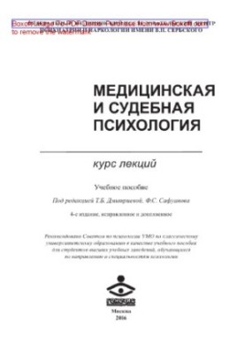 Медицинская и судебная психология. Курс лекций. Учебное пособие