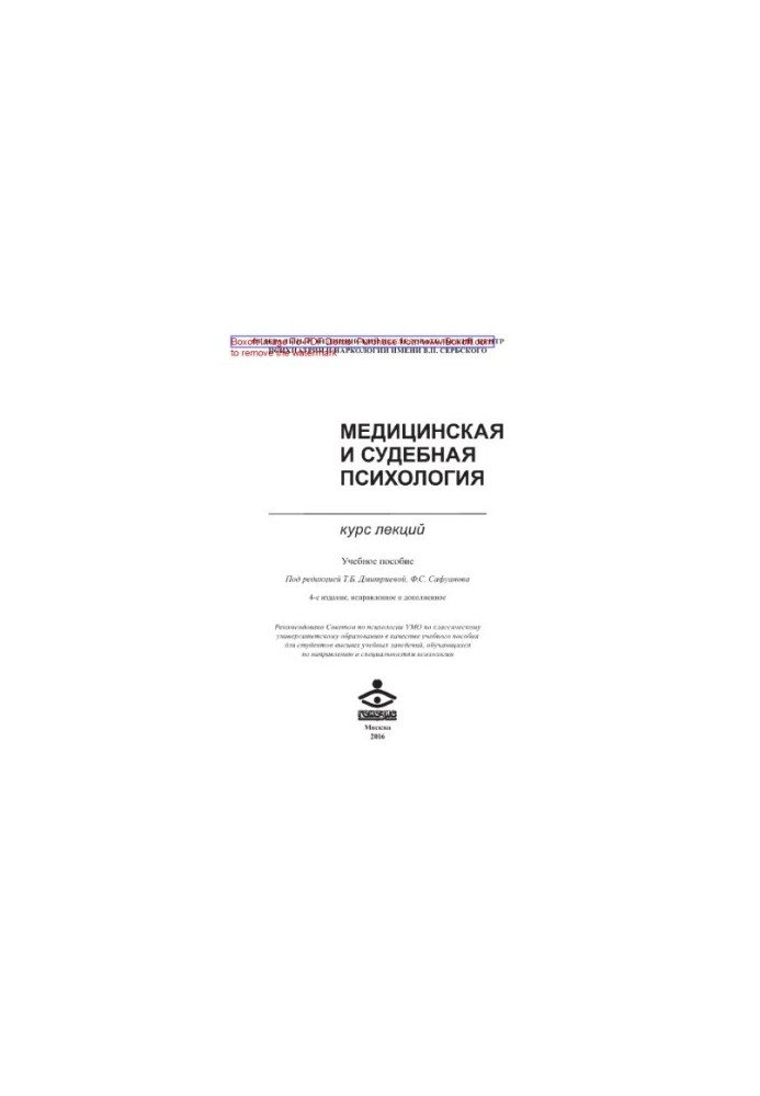 Медицинская и судебная психология. Курс лекций. Учебное пособие