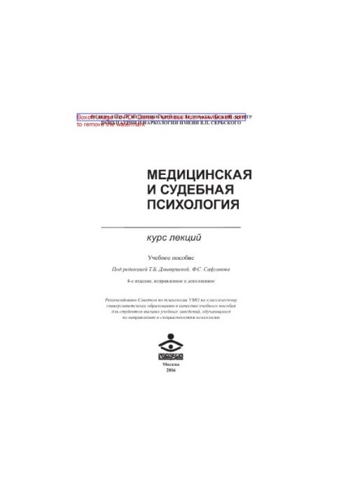 Медицинская и судебная психология. Курс лекций. Учебное пособие