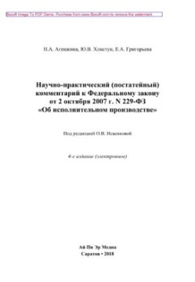 Scientific and practical (article-by-article) comment to the Federal Law of October 2, 2007 No. 229-FZ "On Executive Production"