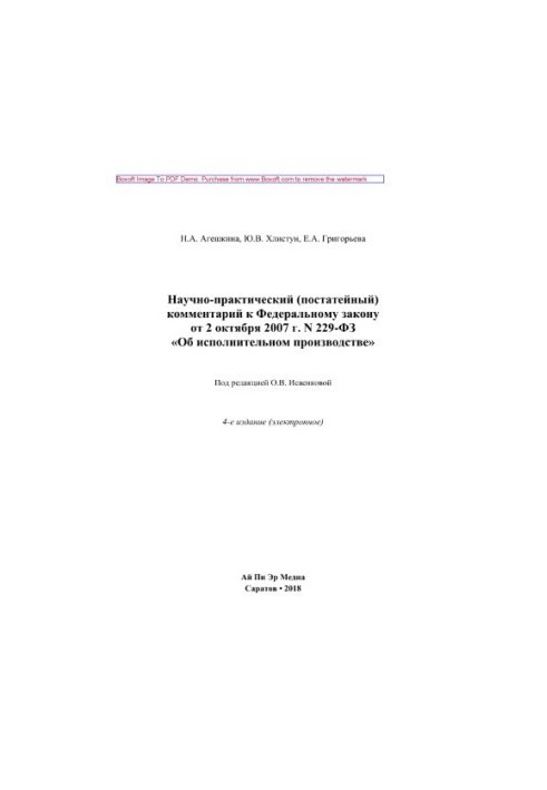 Scientific and practical (article-by-article) comment to the Federal Law of October 2, 2007 No. 229-FZ "On Executive Production"