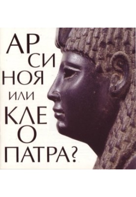 Арсиноя или Клеопатра?