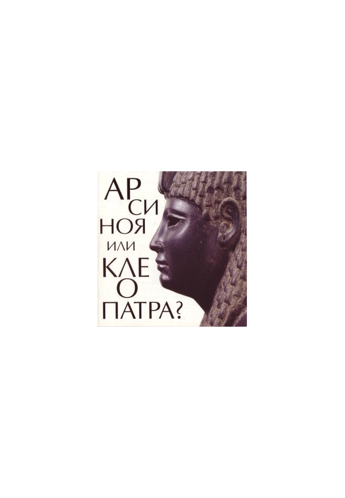 Арсиноя или Клеопатра?