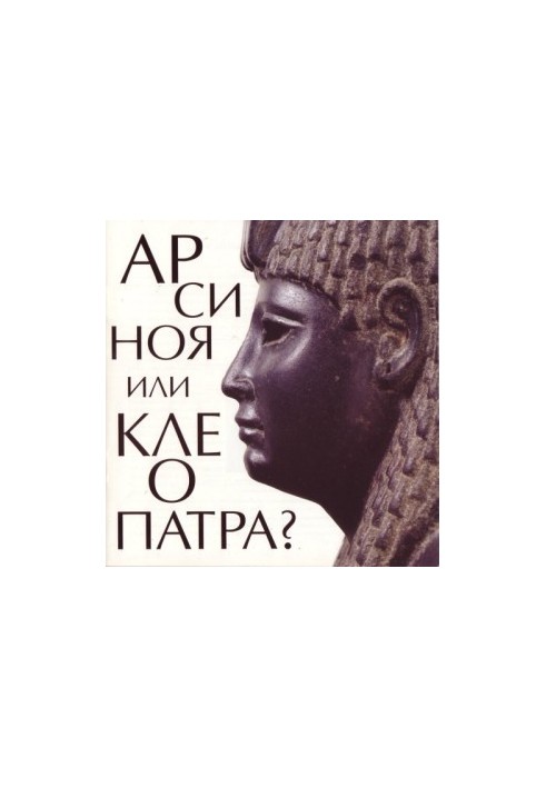Арсиноя или Клеопатра?