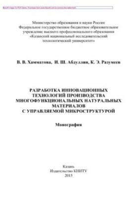 Development of innovative technologies for the production of multifunctional natural materials with a controlled microstructure.