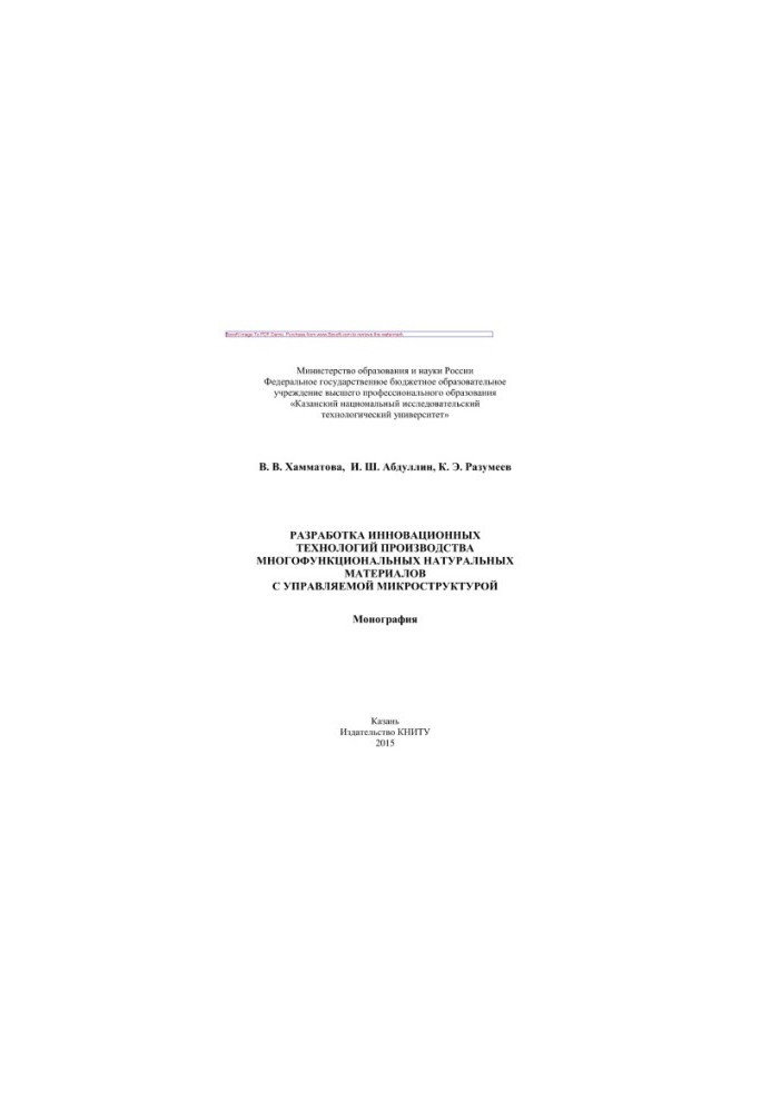 Development of innovative technologies for the production of multifunctional natural materials with a controlled microstructure.