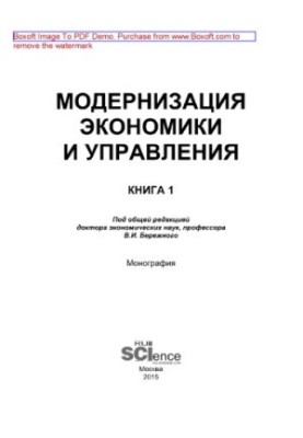 Модернизация экономики и управления. Книга 1